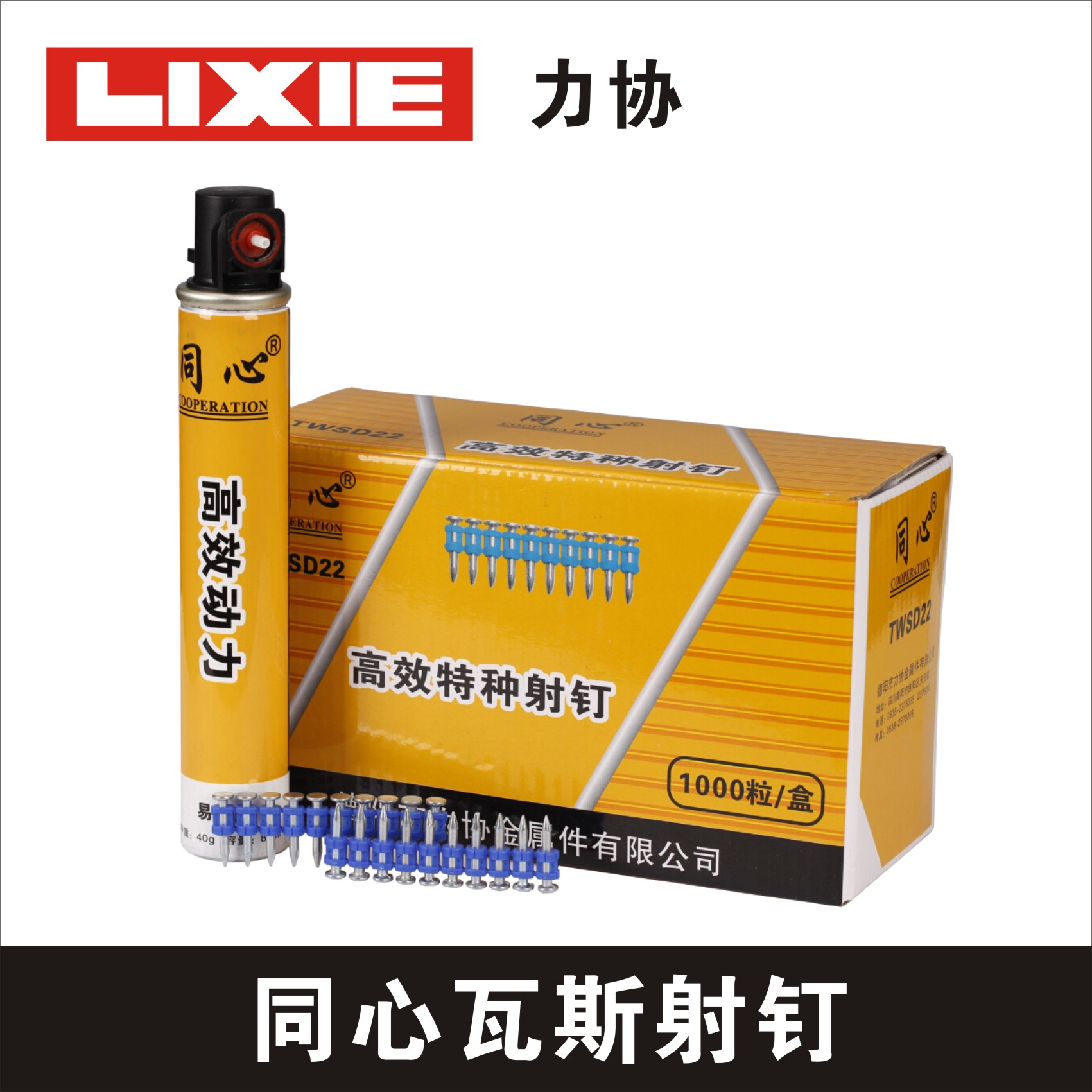 同心瓦斯射釘